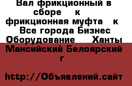 Вал фрикционный в сборе  16к20,  фрикционная муфта 16к20 - Все города Бизнес » Оборудование   . Ханты-Мансийский,Белоярский г.